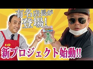 【沖縄】新企画始動!! 沖縄ローカルで有名人も登場!!
