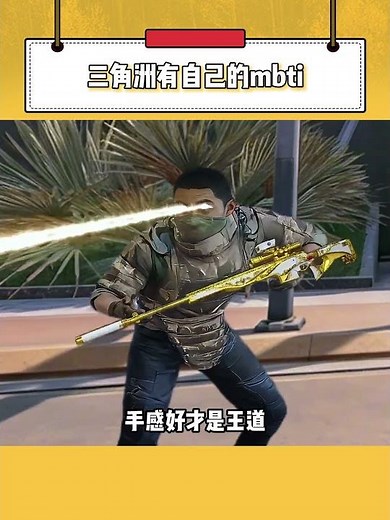 原來三角洲有自己的mbti，來看看你是哪種？ #deltaforce #三角洲行动