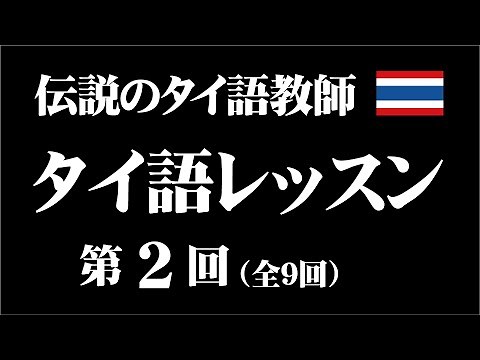 伝説のタイ語教師「タイ語レッスン」第2回（全9回）
