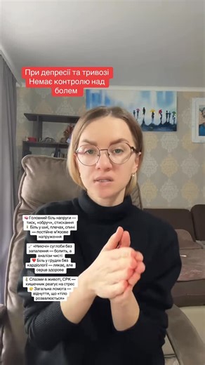 Лікар-психіатр 🩺👩‍⚕️сучасні погляди на психіатрію ! on Instagram: "✨ Чому при тривозі й депресії болить тіло? 🧠 Нейромедіатори збиваються Серотонін і норадреналін відповідають не лише за настрій, а й за контроль болю ⚡ Нервова система в режимі “перевантаження” Мозок починає підсилювати больові сигнали, навіть без ушкоджень 🧍‍♀️ Хронічна м’язова напруга Шия, плечі, спина — тіло не “відпускає” навіть у спокої 🔥 Центральна сенситизація Біль стає частішим, довшим і сильнішим, ніж мав би бути 🌀