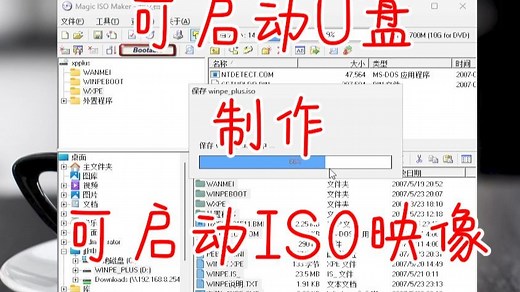 从可启动的U盘WinPE逆向制作可启动的ISO镜像