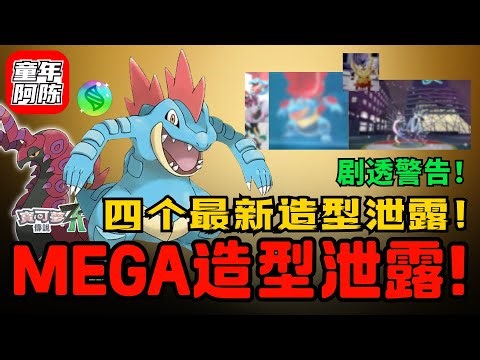 【MEGA造型泄露！】4只MEGA进化爆料！（某只含进化视频）太震撼了！ 宝可梦Z-A