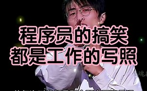程序员的搞笑，确实是生活的一些写照