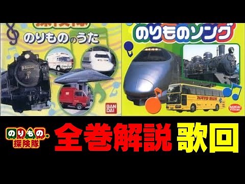 【30周年】のりもの探険隊を全巻解説！～番外編・歌回を解説～【のりものビデオ解説】