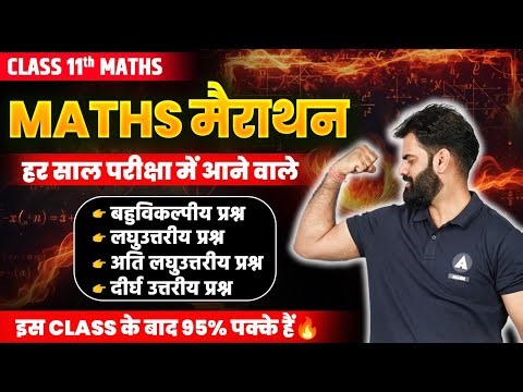 Class 11 MATHS Most Important Questions ✅| गणित में 95+ नंबर पक्के कर लो🔥 MATHS मैराथन VVI Questions