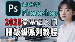 【PS教程】100集（全）从零开始学Photoshop软件基础（2025新手入门到接单大佬.实战版）PS2025零基础入门教程！！！