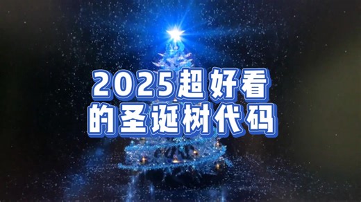 2025超好看的圣诞树代码来了 还不让你的好朋友给你敲一个吗