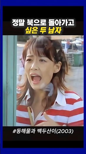 정말 북으로 돌아가고 싶은 두 남자 #동해물과백두산이