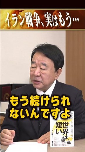 青山繁晴「イラン戦争、実はもう…」（修正版） #世界は短い #青山繁晴 #衆議院議員