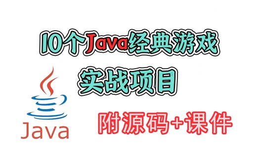 【java项目】全站最全！超适合小白练手的10个游戏项目（付源码+课件）毕设，简历可用，通通白嫖，拿走不谢！