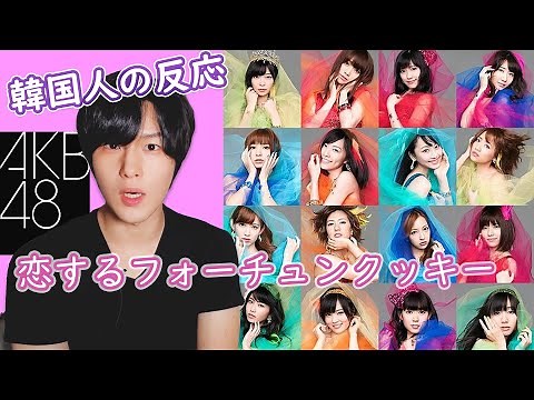 【AKB48】 『 恋するフォーチュンクッキー』を初めて見た韓国人のリアクション｜AKB48 Korean Reaction