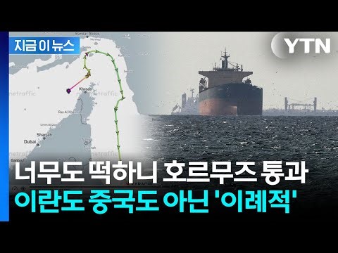 "Safe passage guaranteed"... 'First passage' through blockaded Hormuz [Jigeum-e-News] / YTN