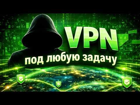 👉 10 ЛУЧШИХ VPN в 2026 — Бесплатные и Платные | Какой выбрать?