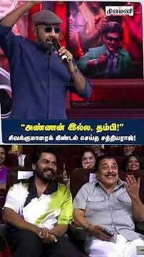 “அண்ணன் இல்ல, தம்பி!” சிவக்குமாரைக் கிண்டல் செய்த சத்தியராஜ்! | Vaa Vaathiyar | Karthi