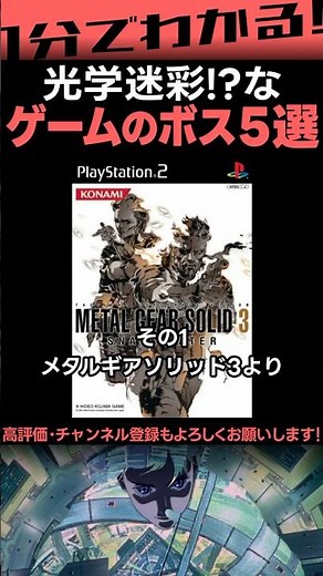 透明化能力を持つゲームのボスキャラ5選 #MGS3 #光学迷彩 #ステルス迷彩 #Shorts