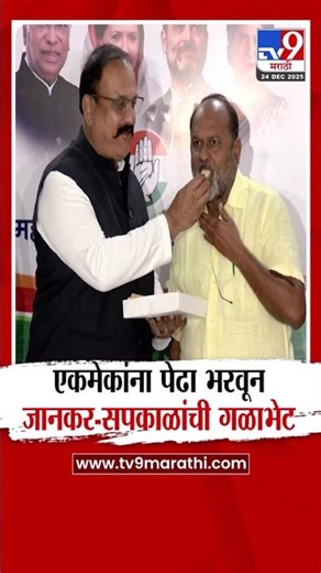 Congress And RSP Yuti | एकमेकांना पेढा भरवून Mahadev Jankar आणि Harshwardhan Sapkal यांची गळाभेट