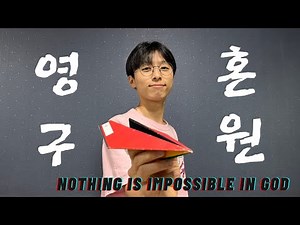 영혼을 살리는 비행기 (복음을 전하는 비행기)