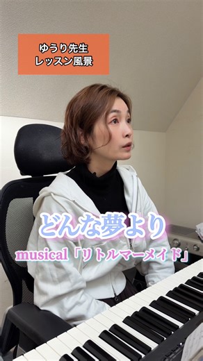 VTスタッフちゃん/ボイトレ教室 on Instagram: "VTボイトレ情報はこちら→ @vt_staffchan こんばんは！VTスタッフちゃんです！ 本日は東京スタジオのミュージカルチーム 元劇団四季の長谷川ゆうり先生のレッスンをお届けします！ 本日はミュージカル「リトル・マーメイド」から 『どんな夢より』 生徒さんに合わせた声がら美しく鳴るポイントを探してくれます☺️✨ ミュージカル俳優を目指す生徒さんもたくさん通うゆうり先生ののレッスン！ 初回レッスンも受け付けています🌱 ▸◂┄▸◂┄▸◂┄▸◂┄▸◂┄▸◂┄▸◂┄▸◂┄▸◂ VTでは随時初回レッスンを受付中です✨ 🔍VT ボイトレ で検索！ もしくは、Instagram @vt_staffchan のトップページリンクよりお問合せください！ VTではLINEからのお問合せも受け付けています✨ こちらもインスタトップページよりお友だち登録出来るので活用してみてくださいね(^^)！ みなさんにお会いできることを楽しみにしてきます🌟"
