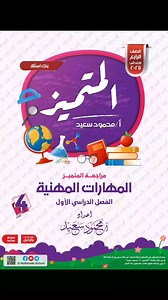 مراجعة المتميز النهائية في المهارات المهنية الصف الرابع الابتدائي الفصل الدراسي الاول مع الاجابات نسخة pdf 👇 | أكاديمية كتاتيب مصر