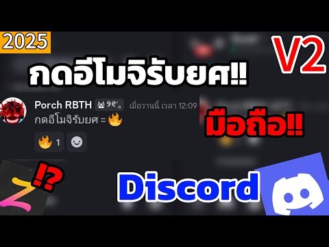 [Discord] สอนทำกดอีโมจิรับยศ Discord (zira bot) บนมือถือ!! V2😈🔥🥶 #discord
