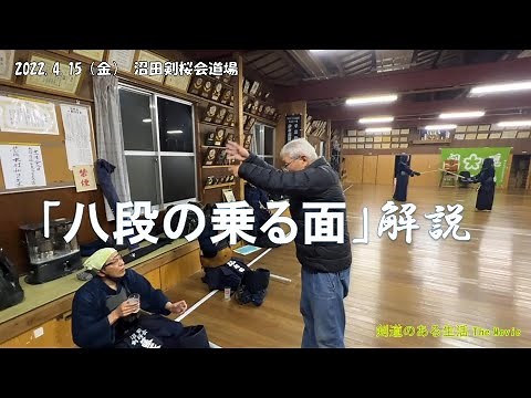 4/15 金曜稽古 『八段の乗る面』を解説する