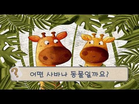 어떤 사바나 동물일까요?
