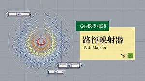 Grasshopper教程038-路径映射器 Path Mapper