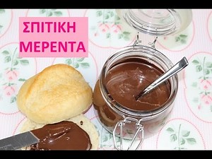 ΣΠΙΤΙΚΗ ΜΕΡΕΝΤΑ / σπιτικη πραλινα φουντουκιου / Nutella