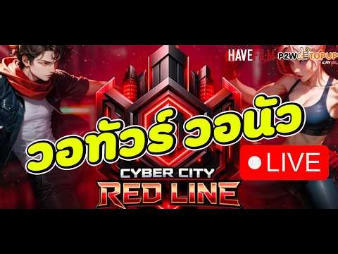 🔴LIVE Zone4 Extreme : วอทัวร์นัวไหมนะ Zone4 CYBER CITY : RED LINE
