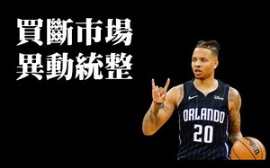 【转载后撤步】完全体篮网即将回归？买断市场兼近期各队球员异动与消息统整