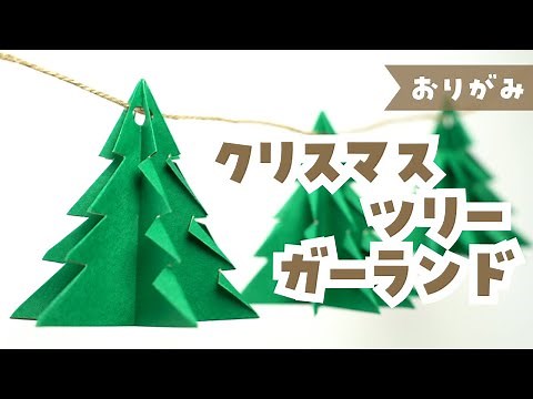 【折り紙】簡単！クリスマスツリーガーランドの作り方 Origami Christmas Tree