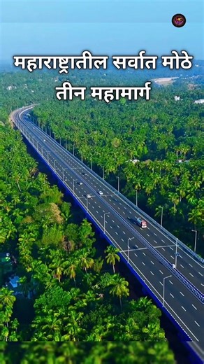 महाराष्ट्रातील सर्वात मोठे तीन महामार्ग #shorts #marathi #trending