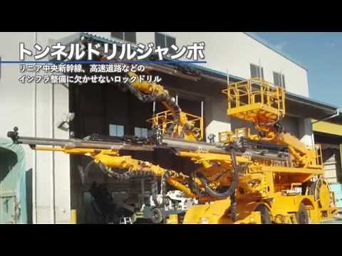 ロックドリル編｜古河機械金属PV