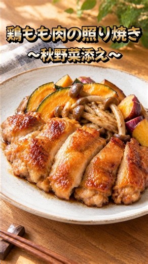 今日の献立｜鶏もも肉の照り焼きと簡単おかず