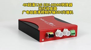 12G SDI-HDMI视频转换器，20KM光纤传输距离，音视频同步！#光端机#视频转换器#直播设备#广电直播#演播室