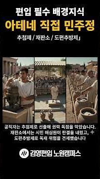 시험에 꼭 나오는 편입 배경지식｜고대 민주주의의 시작, 아테네 직접 민주정 완벽 정리