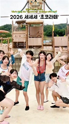 2026세세세 초코라떼! 이브랑 같이 하고 싶은 친구 당장 챌린지 ㄱㄱ #서이브 #초코라떼 #챌린지 #도전 #서이브신곡 #워터파크 #여름노래 #추천 #seoeve