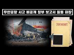 무안공항 참사 비공개 정부 보고서 강제 공개... 파장