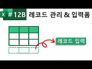 Excel 밟아 12B강. 엑셀 레코드 관리 & 입력폼