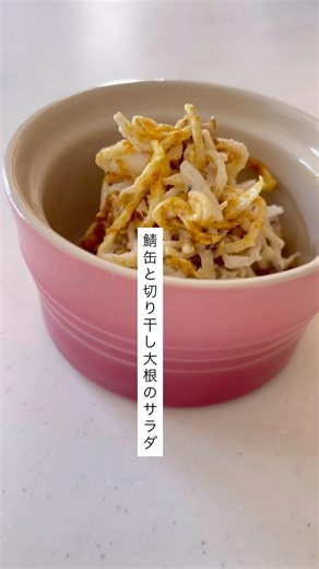 鯖缶と切り干し大根のサラダ#鯖缶 #切り干し大根 #簡単レシピ #今日の晩ごはん