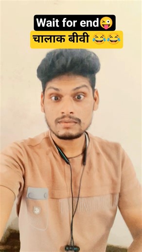 चालाक बीवी 😂😂 #sound