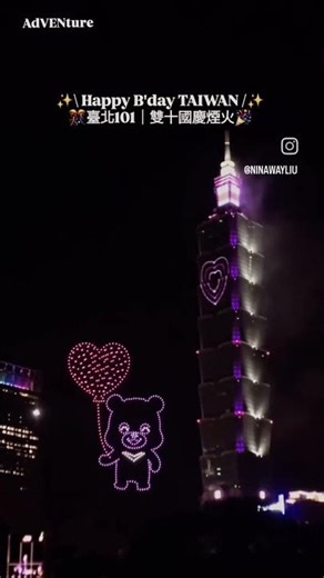 ✨️\\ Happy B'day TAIWAN /✨️🎊臺北101｜雙十國慶煙火🎉#Nationalday #fireworks#taiwan#鏟子超人#光復