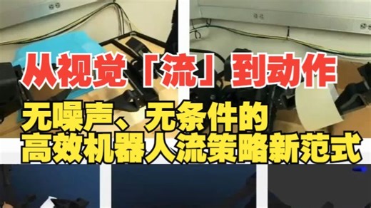 从视觉「流」到动作：无噪声、无条件的高效机器人流策略新范式