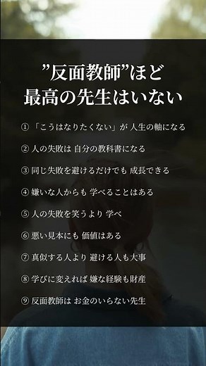 反面教師ほど最高の先生はいない#人生 #反面教師 #自己成長 #考え方 #人間関係 #学び #価値観 #言葉 #心理学 #生き方