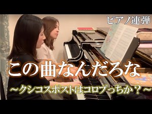 この曲なんだろな～クシコスポストはコロブっちか？～/ ごぼう 連弾