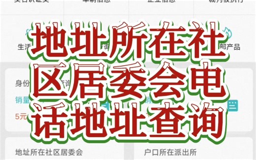 地址所在居委会社区电话和地址免费查询