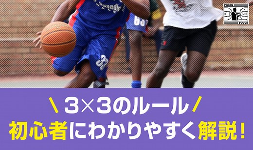 3×3（スリー・エックス・スリー）のルールを初心者にわかりやすく解説！観戦できる大会情報もまとめました | 【考えるバスケットの会】公式ブログ