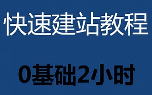 怎样创建网站(最新完整版)如何注册网站域名 做网站的步骤 网站开发 建站教程 织梦仿站教程