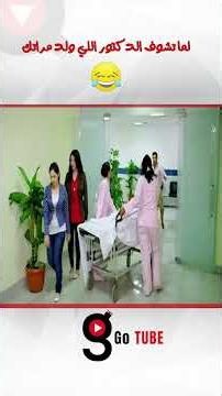 لما تشوف الدكتور اللي ولد مراتك😂