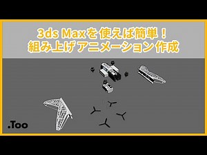 3ds Maxの『オフセットコントローラ』を使って簡単組み立てアニメーション！